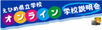 愛媛オンライン説明会