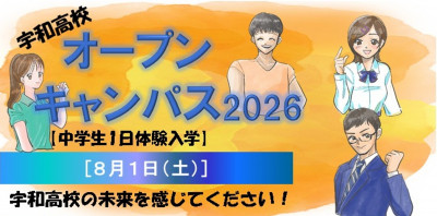 オープンキャンパス2026バナー