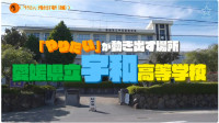 宇和高校_タイトル