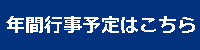 年間行事バナー