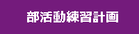 部活動
