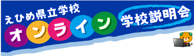 愛媛オンライン説明会