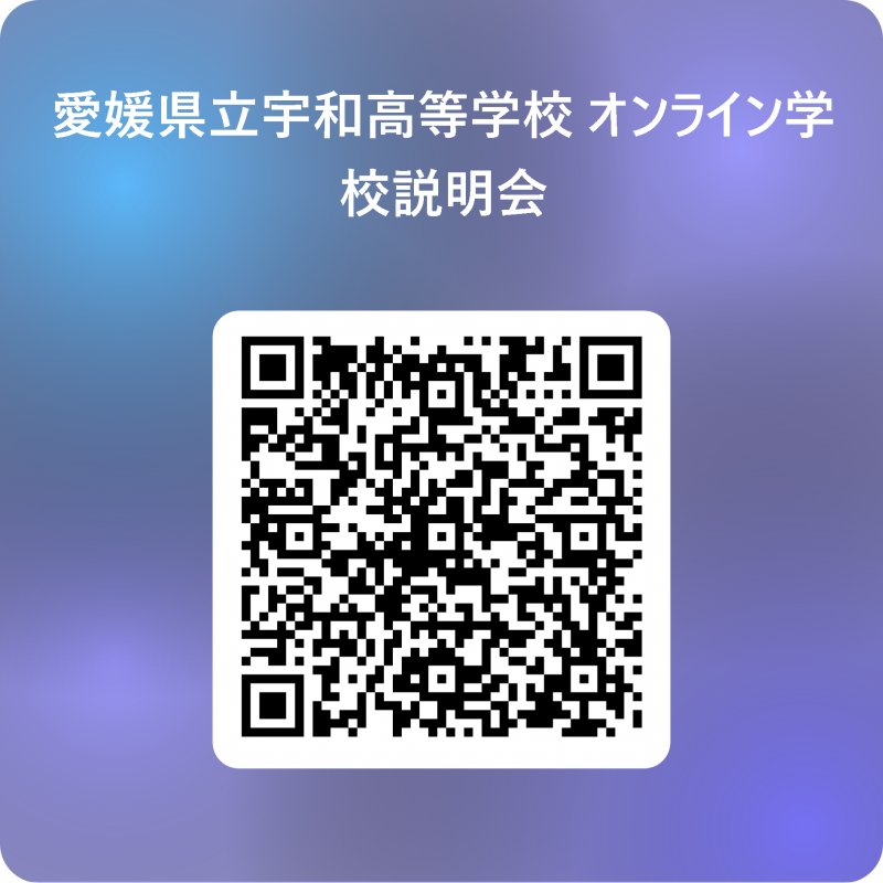 愛媛県立宇和高等学校_オンライン学校説明会 用 QR コード