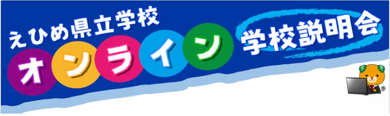 オンライン学校説明会