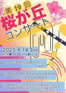 桜が丘コンサート　ポスター