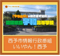 宇和高校_バナー_03